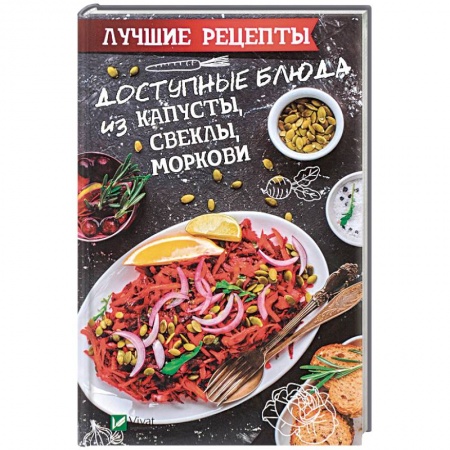 Блюда на каждый день, книга Доступные блюда из капусты, свеклы, моркови. Лучшие рецепты купить по скидке