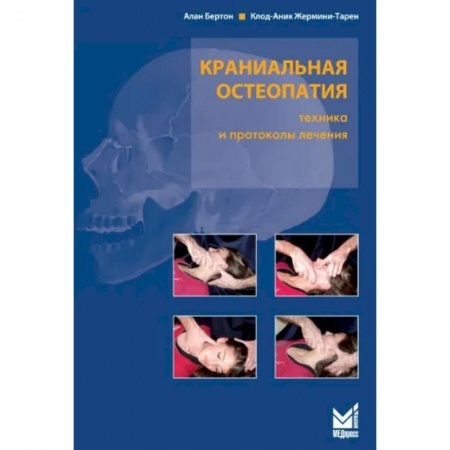Специальная медицина, книга Краниальная остеопатия купить по скидке