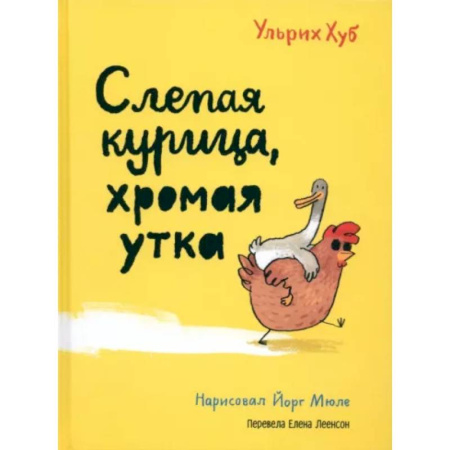 Сказки зарубежных писателей, книга Слепая курица, хромая утка купить по скидке