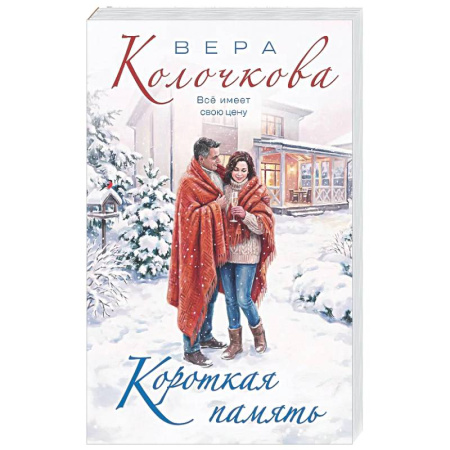 Отечественный любовный роман, книга Короткая память купить по скидке