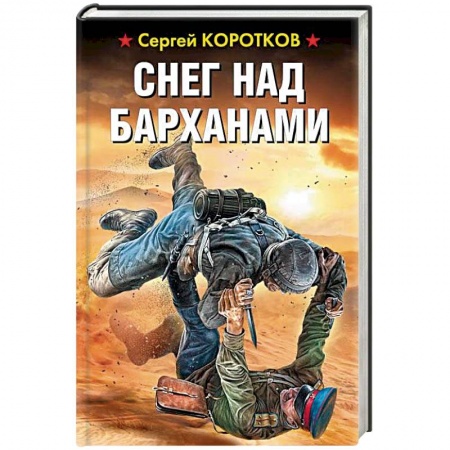 Боевая фантастика, книга Снег над барханами купить по скидке