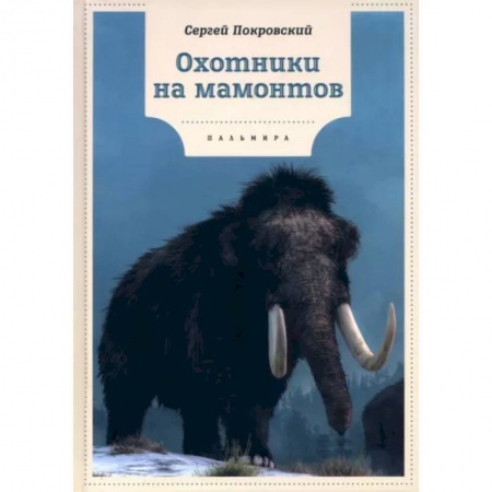 Исторические повести и рассказы, книга Охотники на мамонтов: повести купить по скидке