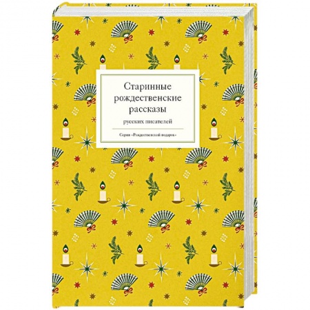 Русская поэзия, книга Старинные рождественские рассказы русских писателей купить по скидке