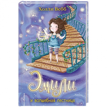 Мистика. Фантастика. Фэнтези, книга Эмили и волшебная лестница купить по скидке