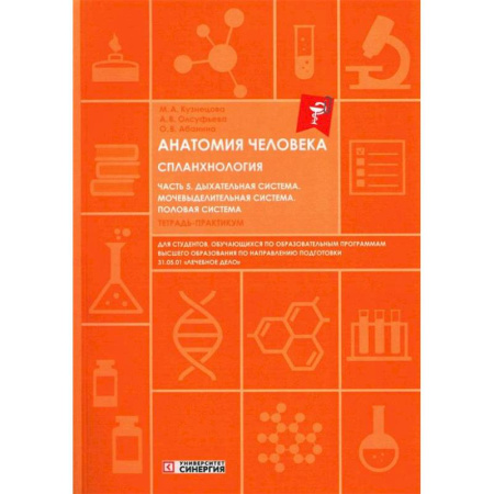 Анатомия и физиология человека, книга Анатомия человека. Спланхнология. Часть 5. Дыхательная система. Мочевыделительная система. Половая система. Тетрадь-практикум купить по скидке