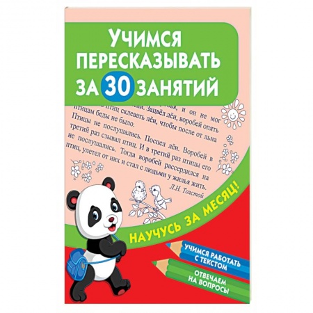 Методика обучения. Методические пособия для учителей, книга Учимся пересказывать за 30 занятий купить по скидке