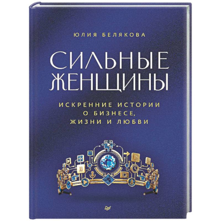 История бизнеса. Мемуары и биографии бизнесменов, книга Сильные женщины. Искренние истории о бизнесе, жизни и любви купить по скидке