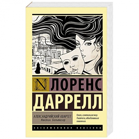Зарубежная классика, книга Александрийский квартет купить по скидке