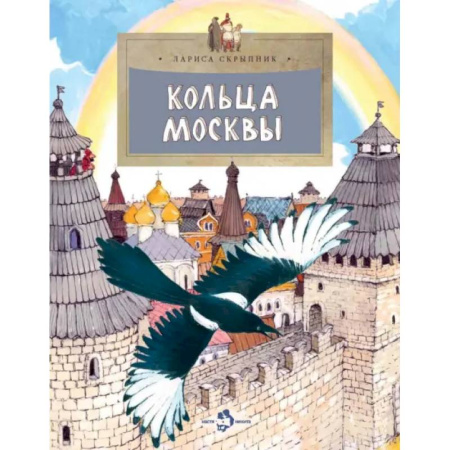 История России, книга Кольца Москвы купить по скидке