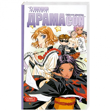 Книги, книга Драмаcon. Том 2 купить по скидке