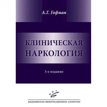 Наркология. Алкоголизм. Табакокурение, книга Клиническая наркология купить по скидке