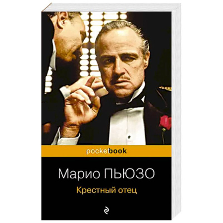 Зарубежная классика, книга Крестный отец купить по скидке