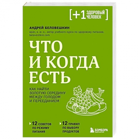 Похудание. Эффективные методы, книга Что и когда есть. Как найти золотую середину между голодом и перееданием купить по скидке
