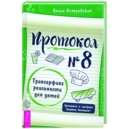 Другие эзотерические учения, книга Протокол № 8. Трансерфинг реальности для детей купить по скидке