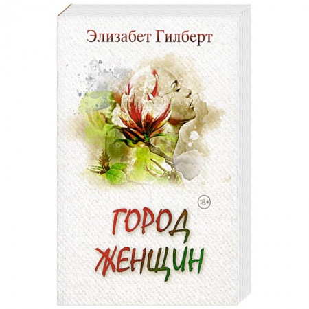 Зарубежный любовный роман, книга Город женщин купить по скидке