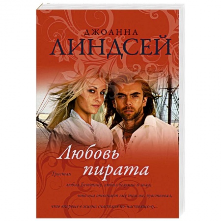 Зарубежный любовный роман, книга Любовь пирата купить по скидке