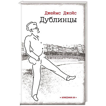 Дублинцы Дублинцы