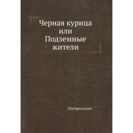 Русская классика, книга Черная курица, или Подземные жители купить по скидке