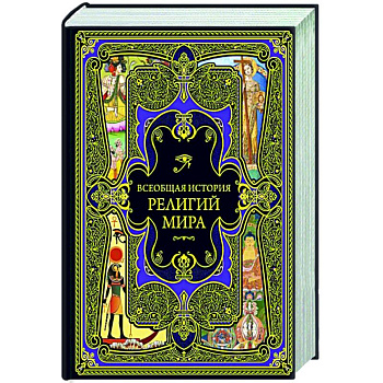 Всеобщая история религий мира
