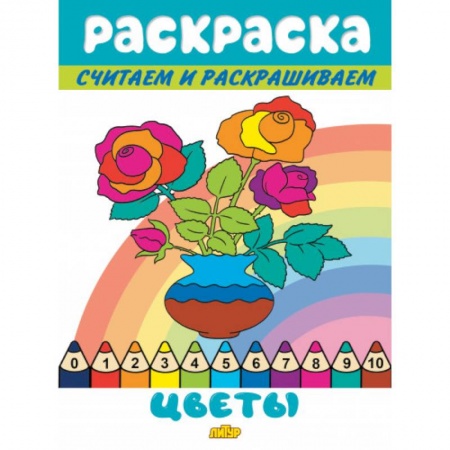 Раскраски на любой вкус, книга Цветы купить по скидке