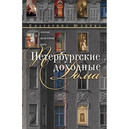 История городов, книга Петербургские доходные дома. Очерки из истории быта купить по скидке