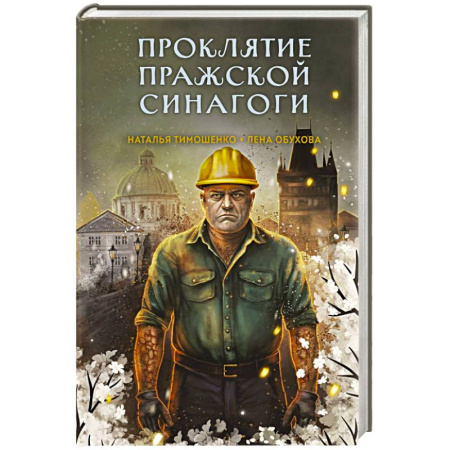 Мистика, ужасы, книга Проклятие Пражской синагоги купить по скидке
