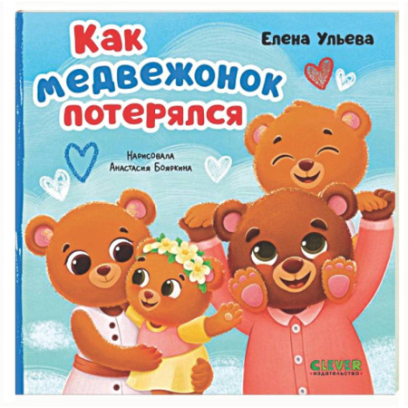 Сказки отечественных писателей, книга Как медвежонок потерялся купить по скидке