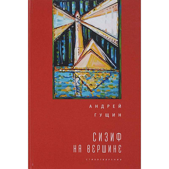 Сизиф на вершине Сизиф на вершине