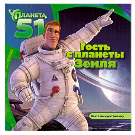 Книги, книга Гость с планеты Земля купить по скидке