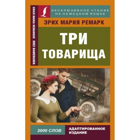 Билингвы и книги на иностранных языках, книга Три товарища купить по скидке