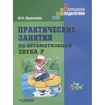 Практические занятия по автоматизации звука Р
