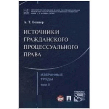 Избранные труды. В 7 томах. Том 2. Источники гражданского процессуального права