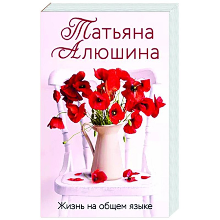 Отечественный любовный роман, книга Жизнь на общем языке купить по скидке