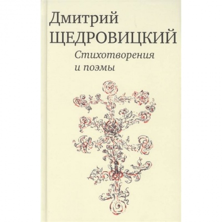 Русская поэзия, книга Стихотворения и поэмы купить по скидке