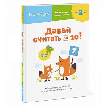 Давай считать до 10!