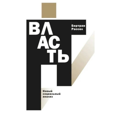 Анализ данных и исследования в социологии, книга Власть: новый социальный анализ купить по скидке