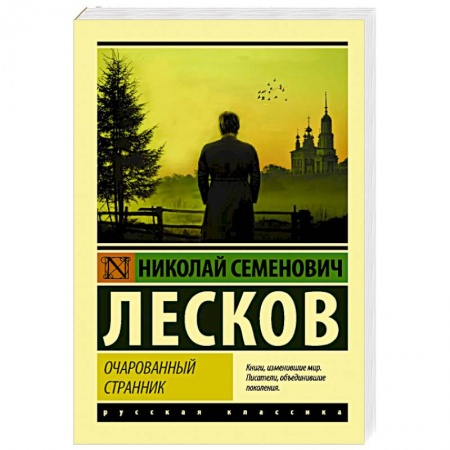 Русская классика, книга Очарованный странник купить по скидке
