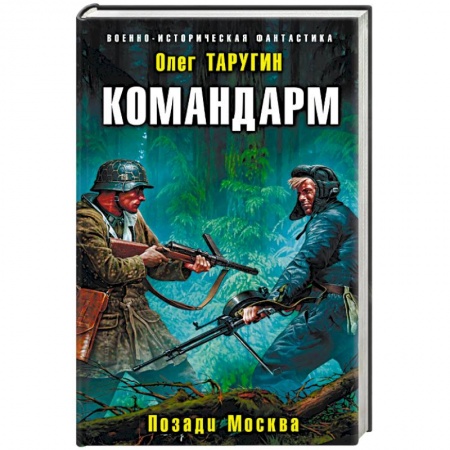 Боевая фантастика, книга Командарм. Позади Москва купить по скидке