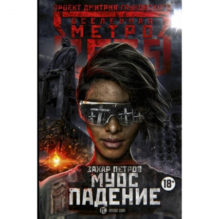 Боевая фантастика, книга Метро 2035. Муос. Падение купить по скидке