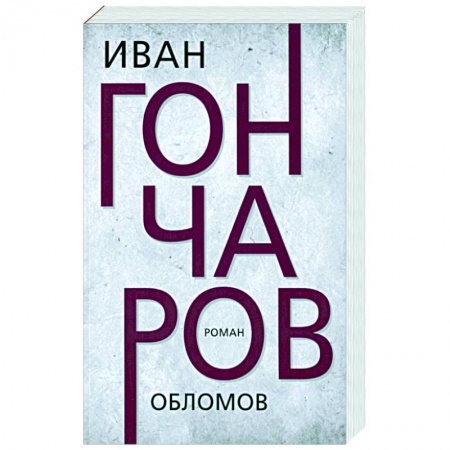 Русская классика, книга Обломов купить по скидке