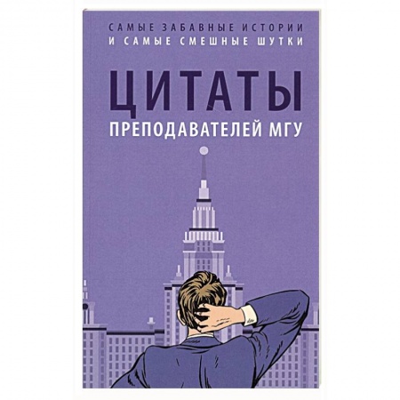 Афоризмы, юмор, сатира, книга Цитаты преподавателей МГУ купить по скидке