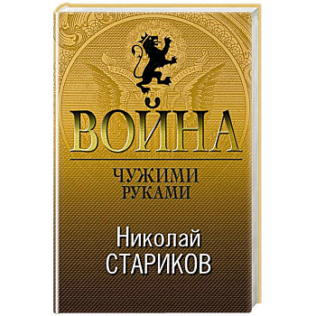 Война. Чужими руками
