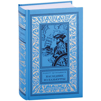Наследник из Калькутты Наследник из Калькутты