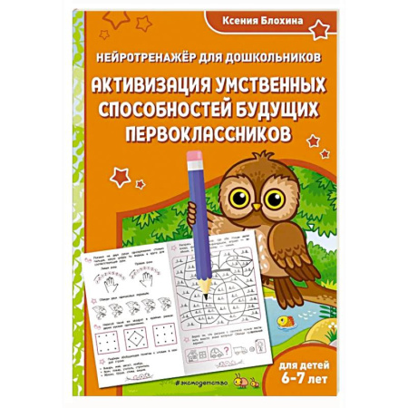 Книги для дошкольников (4-6 лет), книга Активизация умственных способностей будущих первоклассников: для детей 6-7 лет купить по скидке