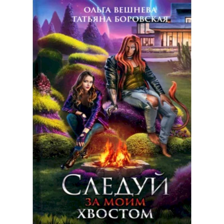 Русское фэнтези, книга Следуй за моим хвостом купить по скидке