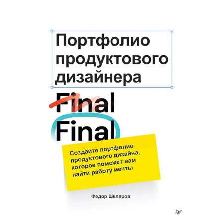 Управление персоналом, книга Портфолио продуктового дизайнера. Final Final купить по скидке