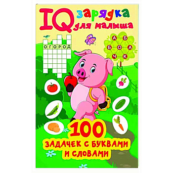 100 задачек буквами и словами