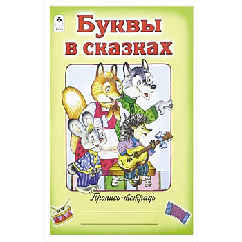 Буквы в сказках