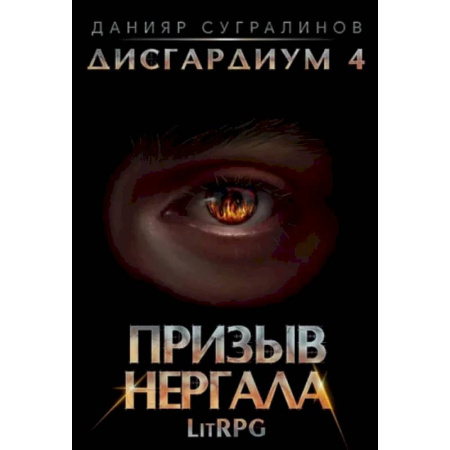 Боевая фантастика, книга Дисгардиум 4. Призыв Нергала купить по скидке