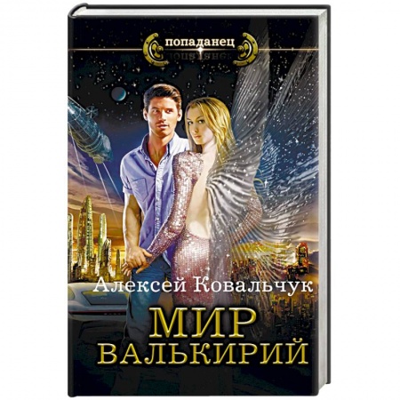 Русское фэнтези, книга Мир Валькирий купить по скидке